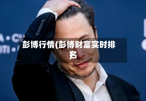 彭博行情(彭博财富实时排名
)