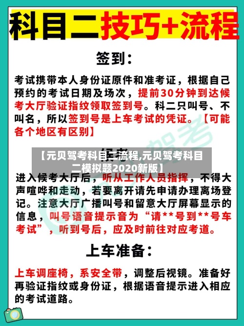 【元贝驾考科目二流程,元贝驾考科目二模拟题2020新版】-第3张图片