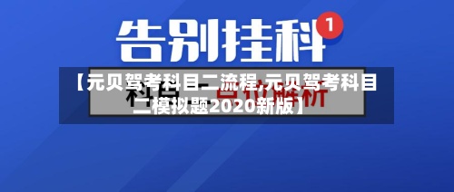 【元贝驾考科目二流程,元贝驾考科目二模拟题2020新版】-第2张图片