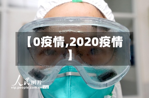 【0疫情,2020疫情】-第2张图片
