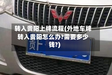 转入贵阳上牌流程(外地车牌转入贵阳怎么办?需要多少钱?)-第3张图片