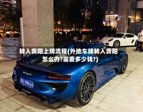 转入贵阳上牌流程(外地车牌转入贵阳怎么办?需要多少钱?)-第2张图片