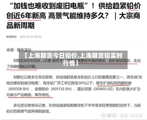 【上海期货今日铅价,上海期货铅实时行情】-第2张图片