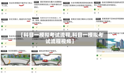 【科目一模拟考试流程,科目一模拟考试流程视频】-第2张图片