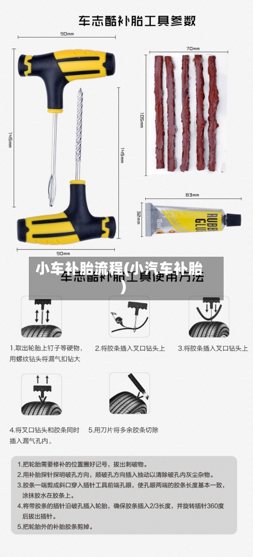小车补胎流程(小汽车补胎)