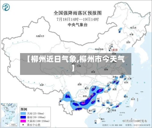 【柳州近日气象,柳州市今天气】