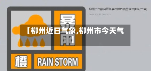 【柳州近日气象,柳州市今天气】-第2张图片