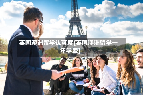 英国澳洲留学认可度(英国澳洲留学一年学费)