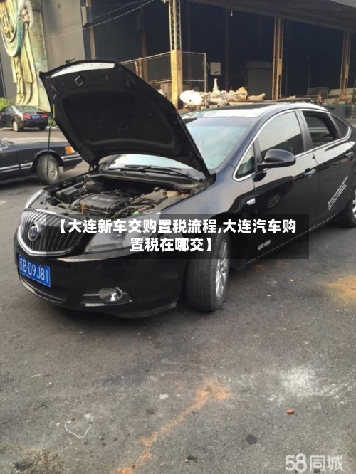 【大连新车交购置税流程,大连汽车购置税在哪交】-第2张图片