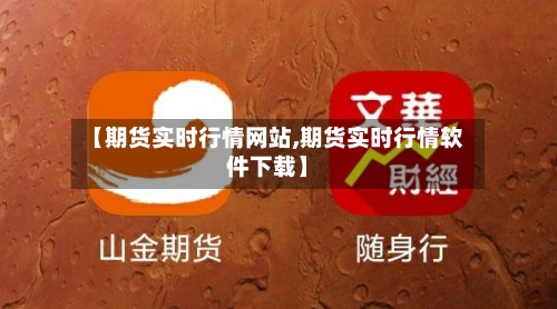 【期货实时行情网站,期货实时行情软件下载】