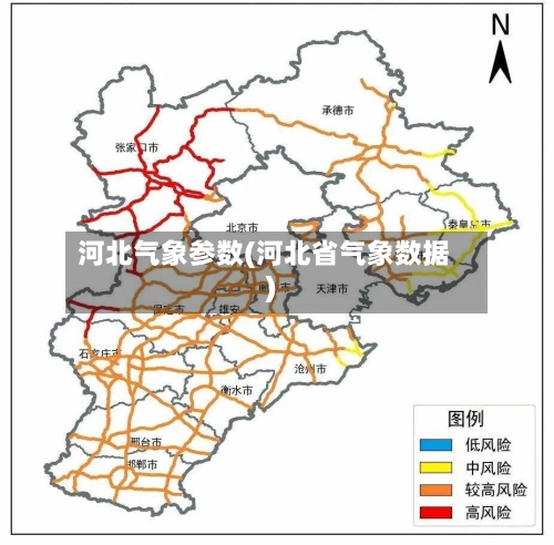 河北气象参数(河北省气象数据)