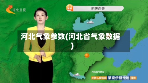 河北气象参数(河北省气象数据)-第2张图片