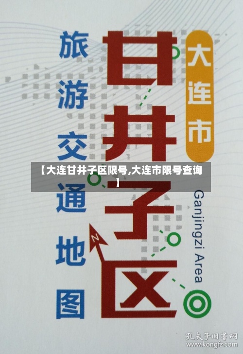 【大连甘井子区限号,大连市限号查询】