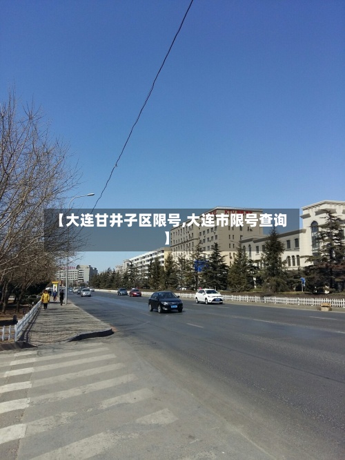 【大连甘井子区限号,大连市限号查询】-第2张图片