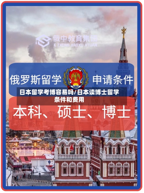 日本留学考博容易吗/日本读博士留学条件和费用-第3张图片
