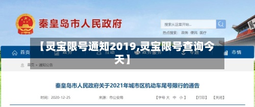 【灵宝限号通知2019,灵宝限号查询今天】-第2张图片