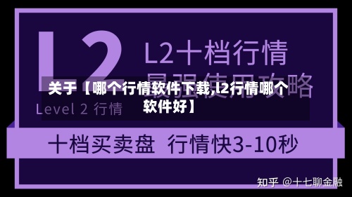 关于【哪个行情软件下载,l2行情哪个软件好】-第3张图片