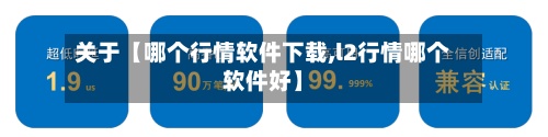 关于【哪个行情软件下载,l2行情哪个软件好】