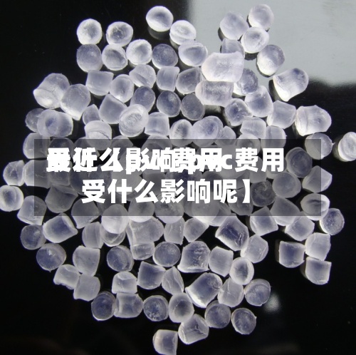 最近【pvc费用
受什么影响,pvc费用
受什么影响呢】