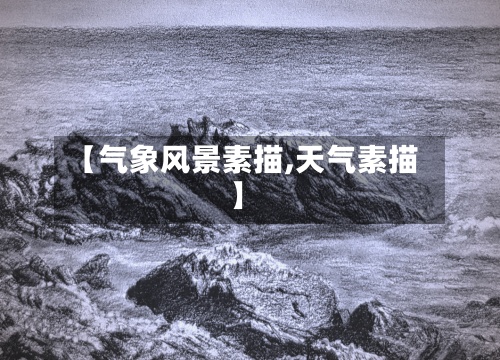 【气象风景素描,天气素描】