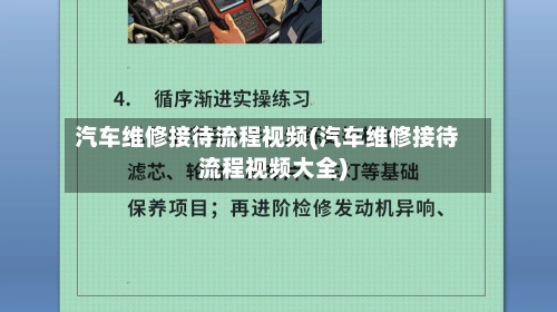 汽车维修接待流程视频(汽车维修接待流程视频大全)