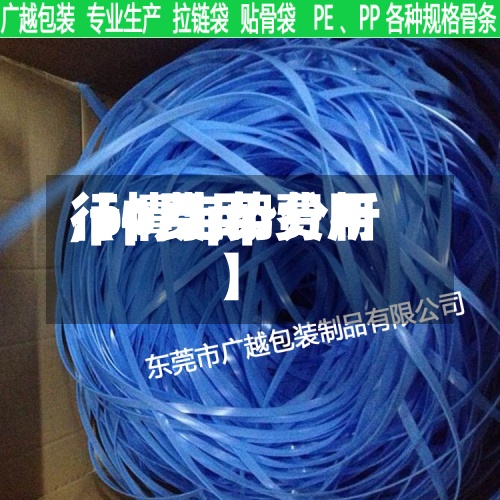 【4月pp费用
,pp费用
行情走势分析】