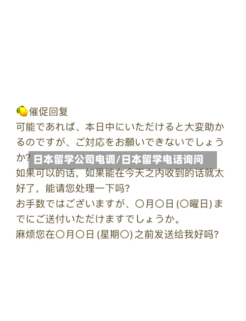 日本留学公司电调/日本留学电话询问