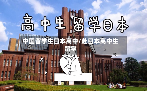 中国留学生日本高中/赴日本高中生留学