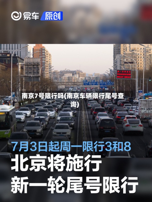 南京7号限行吗(南京车辆限行尾号查询)-第2张图片