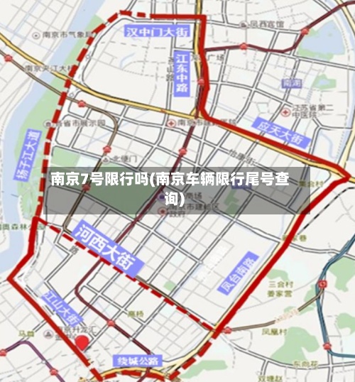 南京7号限行吗(南京车辆限行尾号查询)-第3张图片