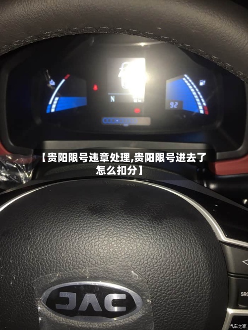 【贵阳限号违章处理,贵阳限号进去了怎么扣分】