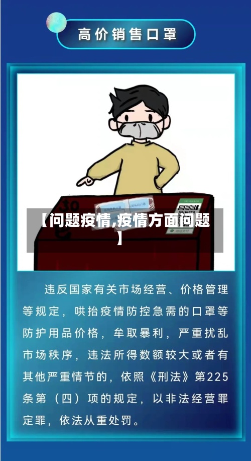 【问题疫情,疫情方面问题】