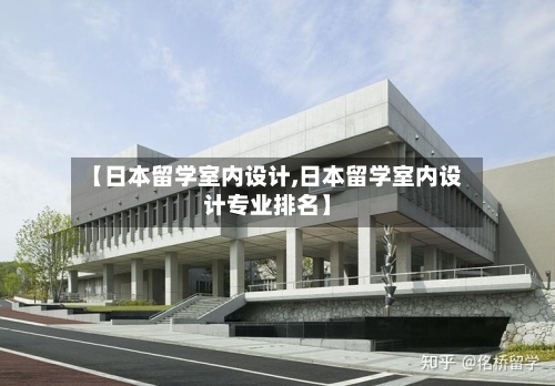 【日本留学室内设计,日本留学室内设计专业排名】