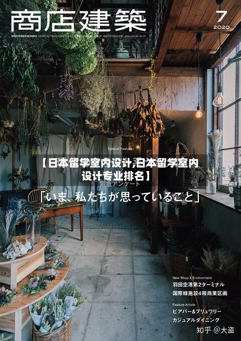 【日本留学室内设计,日本留学室内设计专业排名】-第2张图片