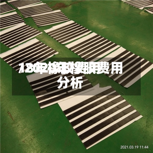 18年橡胶费用/2020年橡胶费用分析
