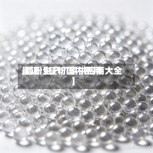 最近【硅粉国内费用
,硅粉生产厂家供应商大全】