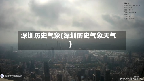深圳历史气象(深圳历史气象天气)