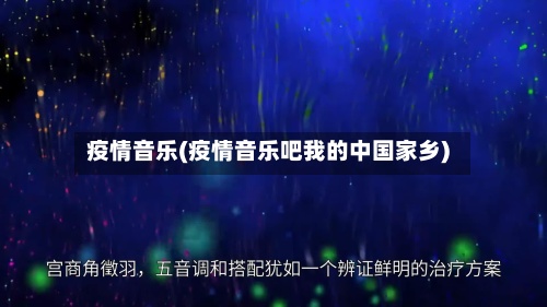 疫情音乐(疫情音乐吧我的中国家乡)