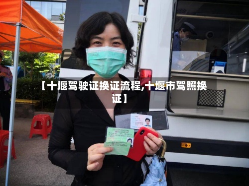 【十堰驾驶证换证流程,十堰市驾照换证】