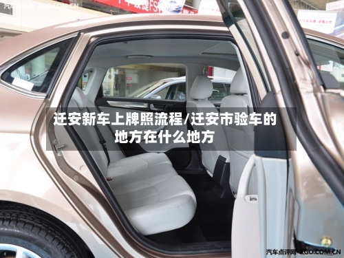 迁安新车上牌照流程/迁安市验车的地方在什么地方-第2张图片