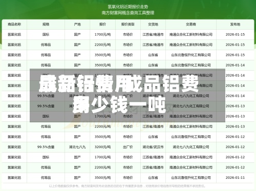 成品铝费用最新行情/成品铝费用多少钱一吨