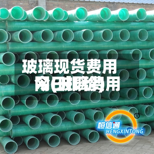 玻璃现货费用
网(玻璃费用
今日报价)-第2张图片