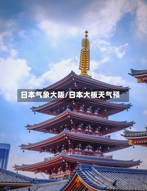 日本气象大阪/日本大板天气预-第2张图片