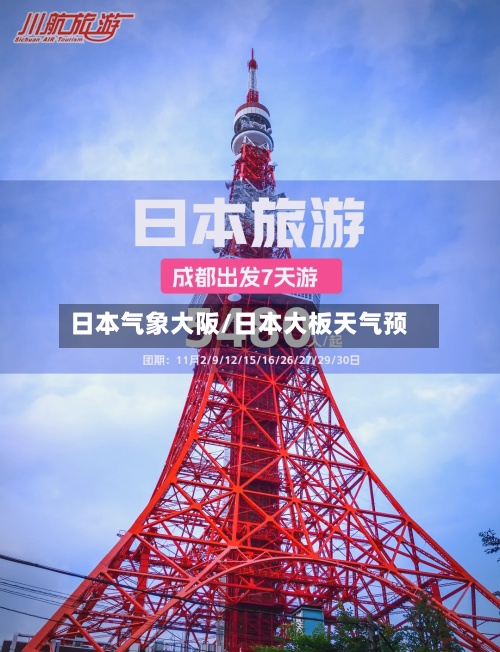 日本气象大阪/日本大板天气预