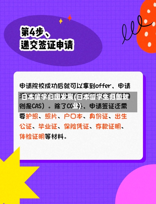 日本留学归国发展(日本留学生归国就业)-第2张图片