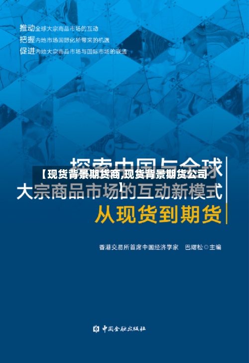 【现货背景期货商,现货背景期货公司】