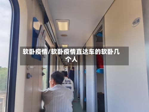 软卧疫情/软卧疫情直达车的软卧几个人