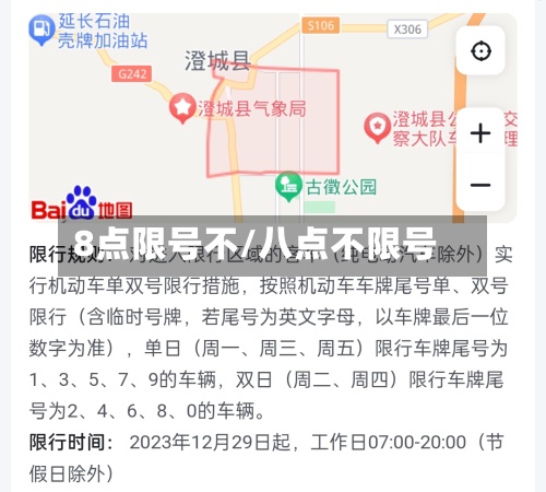 8点限号不/八点不限号
