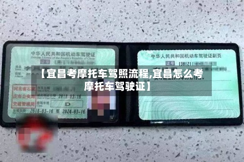 【宜昌考摩托车驾照流程,宜昌怎么考摩托车驾驶证】