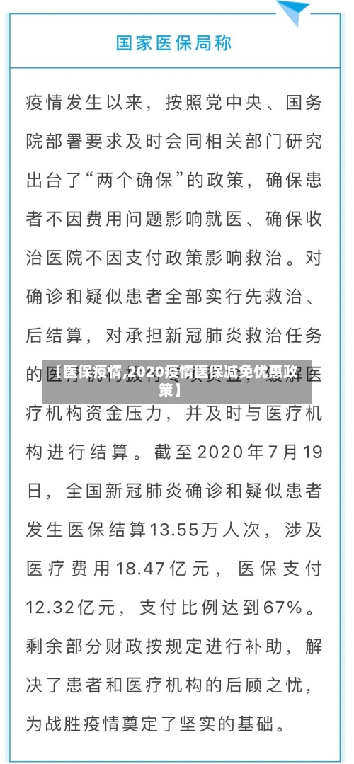 【医保疫情,2020疫情医保减免优惠政策】-第3张图片